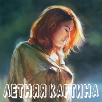 ЛЕТНЯЯ КАРТИНА 