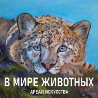 В МИРЕ ЖИВОТНЫХ. АРЕАЛ ИСКУССТВА