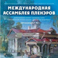 МЕЖДУНАРОДНАЯ АССАМБЛЕЯ ПЛЕНЭРОВ