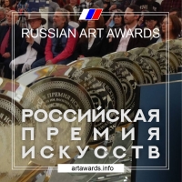 РОССИЙСКАЯ ПРЕМИЯ ИСКУССТВ