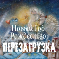 Новый Год и Рождество: ПЕРЕЗАГРУЗКА