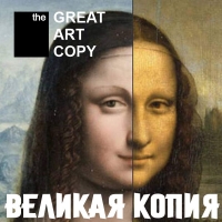 ВЕЛИКАЯ КОПИЯ