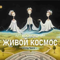 ЖИВОЙ КОСМОС и Космогония