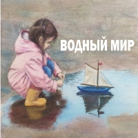 ВОДНЫЙ МИР