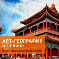 АРТ-ГЕОГРАФИЯ В ПЕКИНЕ (программа "Годы культуры России-Китая, 2024-2025")