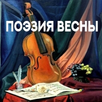 ПОЭЗИЯ ВЕСНЫ