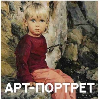 АРТ-ПОРТРЕТ