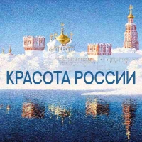 КРАСОТА РОССИИ