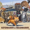 КОТОМАНИЯ  и ПЁСОМАНИЯ 