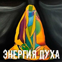 ЭНЕРГИЯ ДУХА