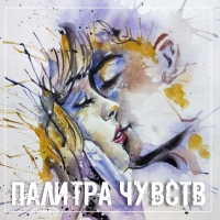 ПАЛИТРА ЧУВСТВ