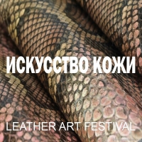 ИСКУССТВО КОЖИ : LEATHER ART FESTIVAL Московский международный фестиваль кожевенного искусства