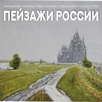 ПЕЙЗАЖИ РОССИИ Международная выставка-конкурс современного искусства