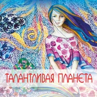 ТАЛАНТЛИВАЯ ПЛАНЕТА (посвящается 1 июня - Дню защиты детей)